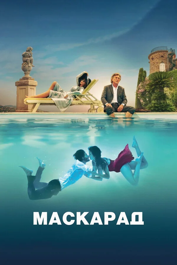 Маскарад постер